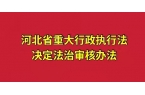 河北省重大行政执法决定法制审核办法